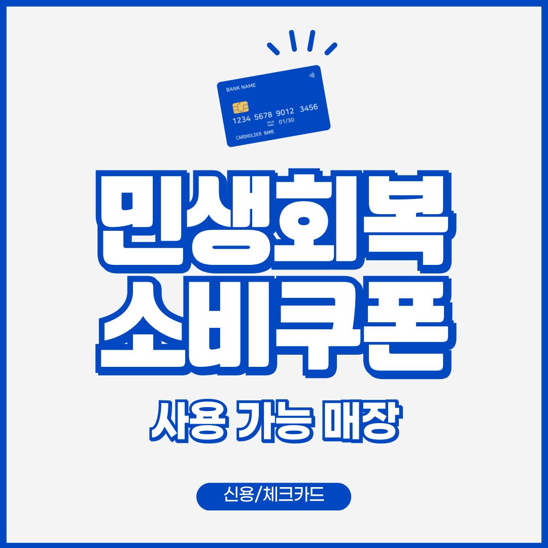 💳 민생회복 소비쿠폰, 신용·체크카드로 사용하세요!