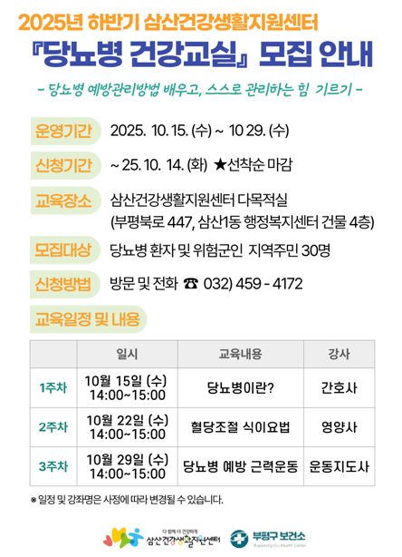 삼산건강생활지원센터 『당뇨병 건강교실』참여자 모집