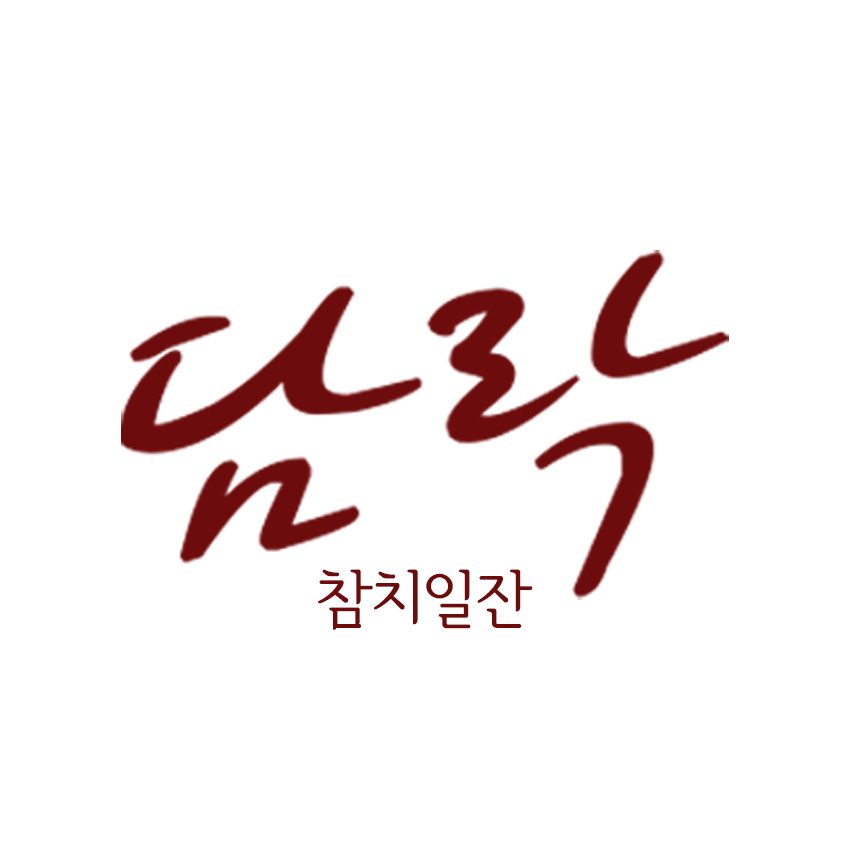 담락 참치일잔