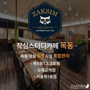 작심스터디카페 서울목1동점