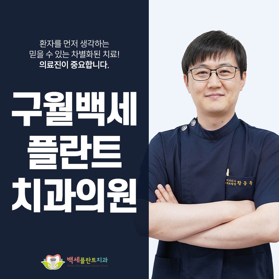 구월백세플란트치과의원