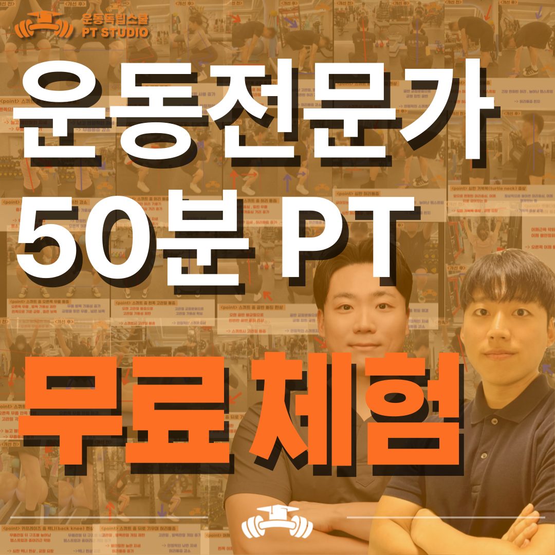 운동전문가의 50분 무료체험