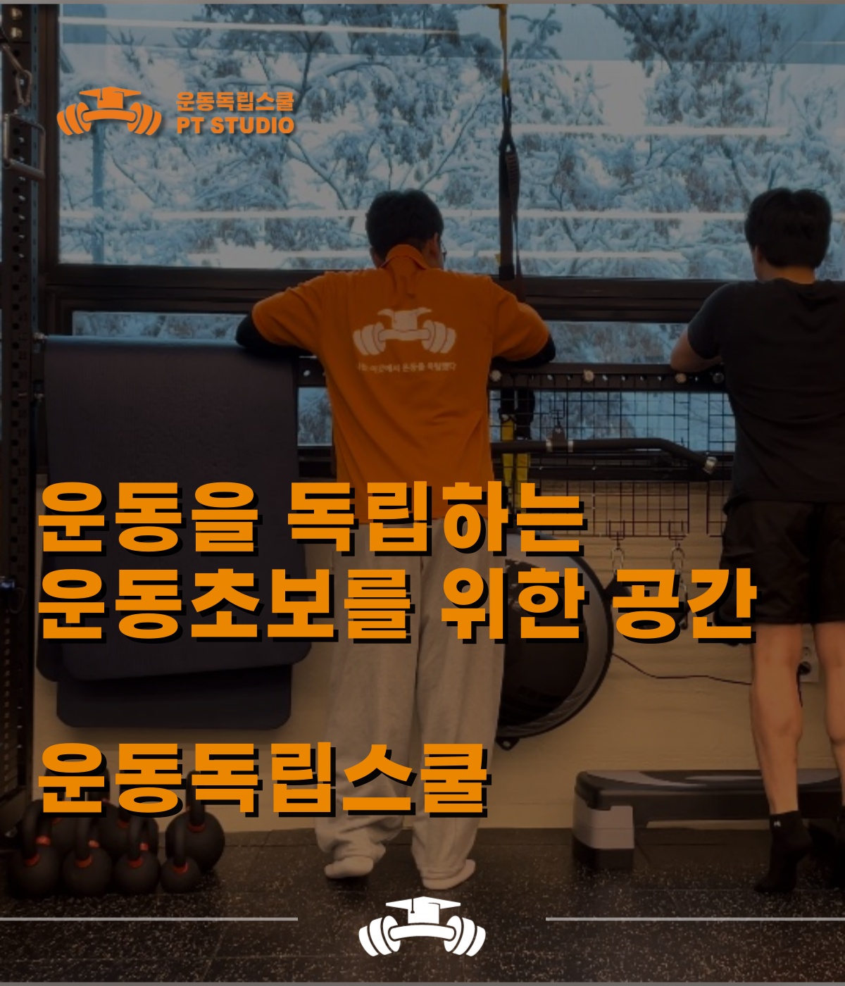 운동독립스쿨 PT 스튜디오 picture 2