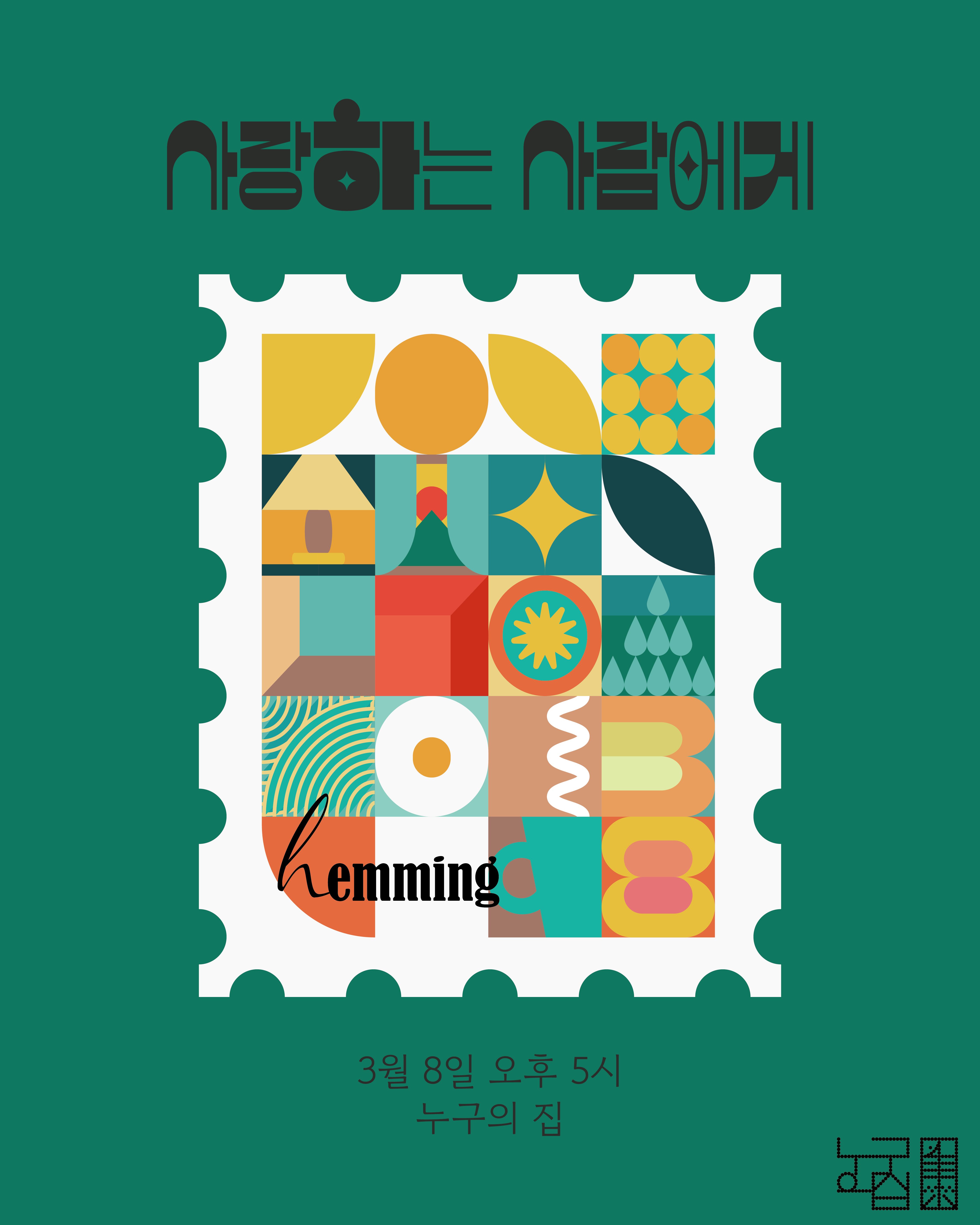 구월동 공연 소식 - 인디뮤지션 hemming 단독공연 <사랑하는 사람에게>