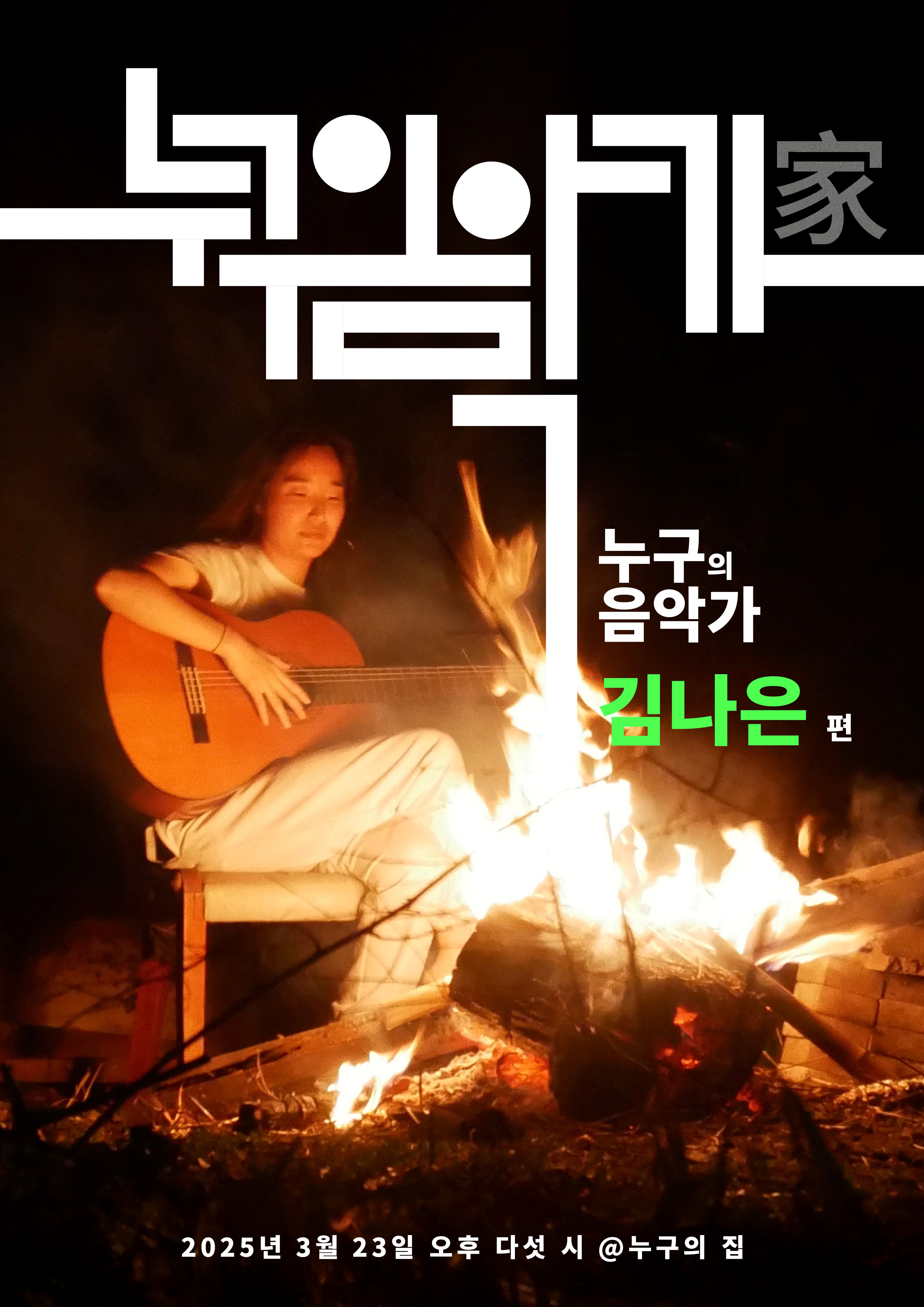 구월동 공연소식 - 인디뮤지션 김나은 단독공연 <누구의 음악가>