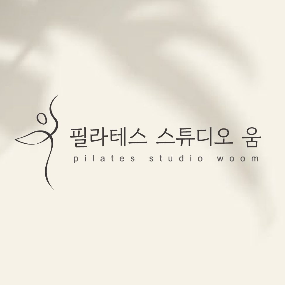 필라테스 스튜디오 움