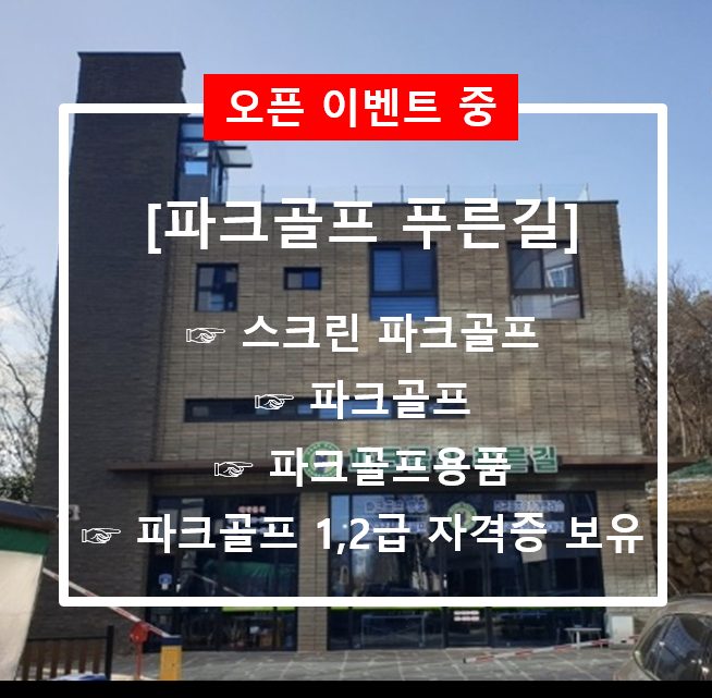 파크골프 푸른길