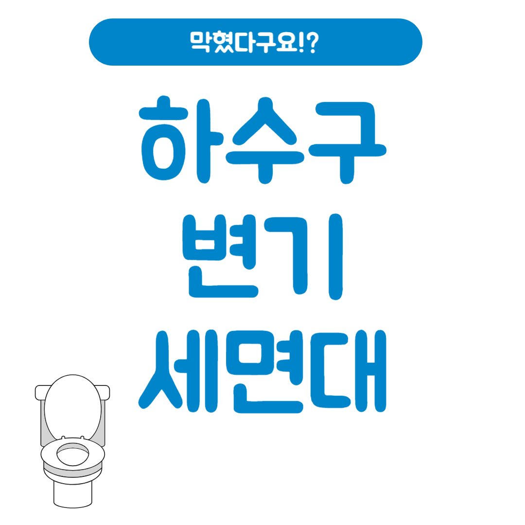 변기막힘해결사