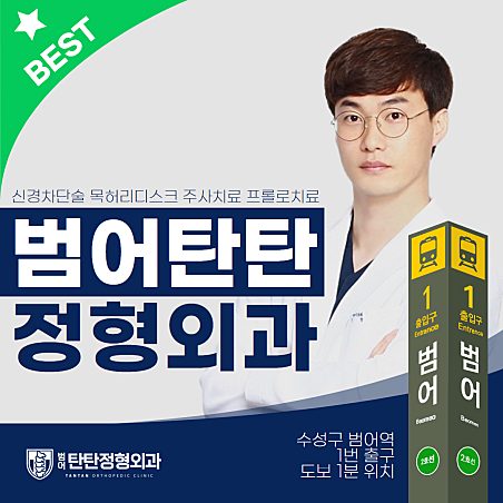 범어탄탄정형외과