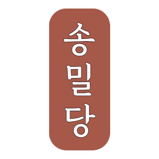 송밀당 본점