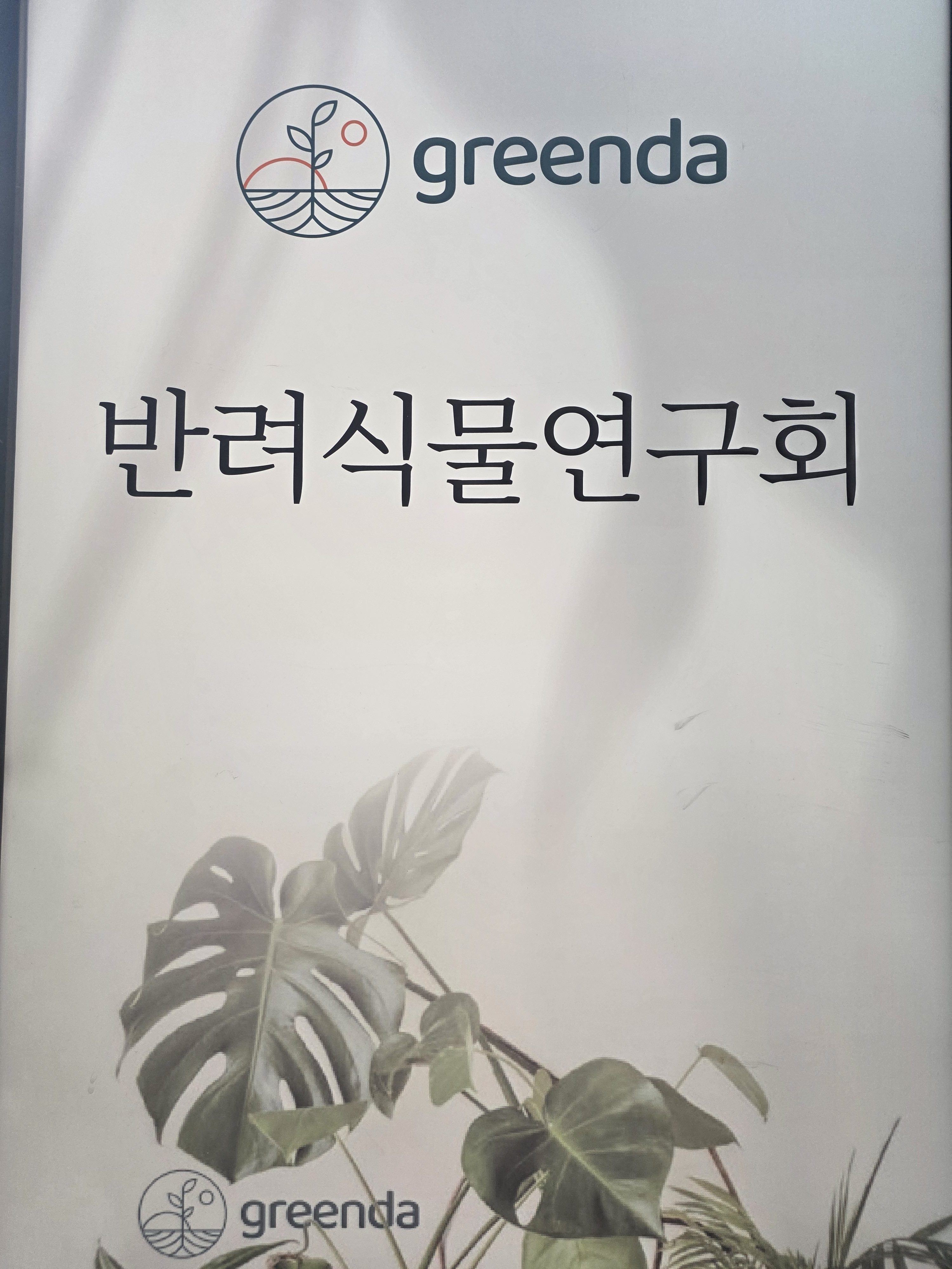 그린다