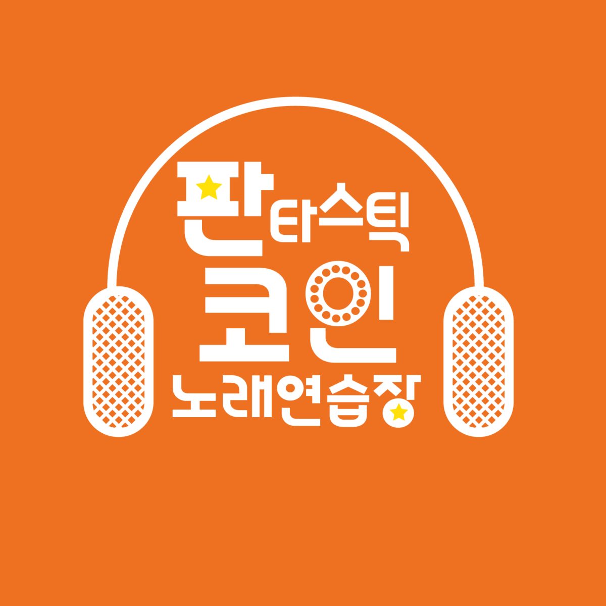 판타스틱코인노래연습장