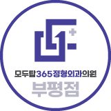 모두탑365정형외과의원 부평점