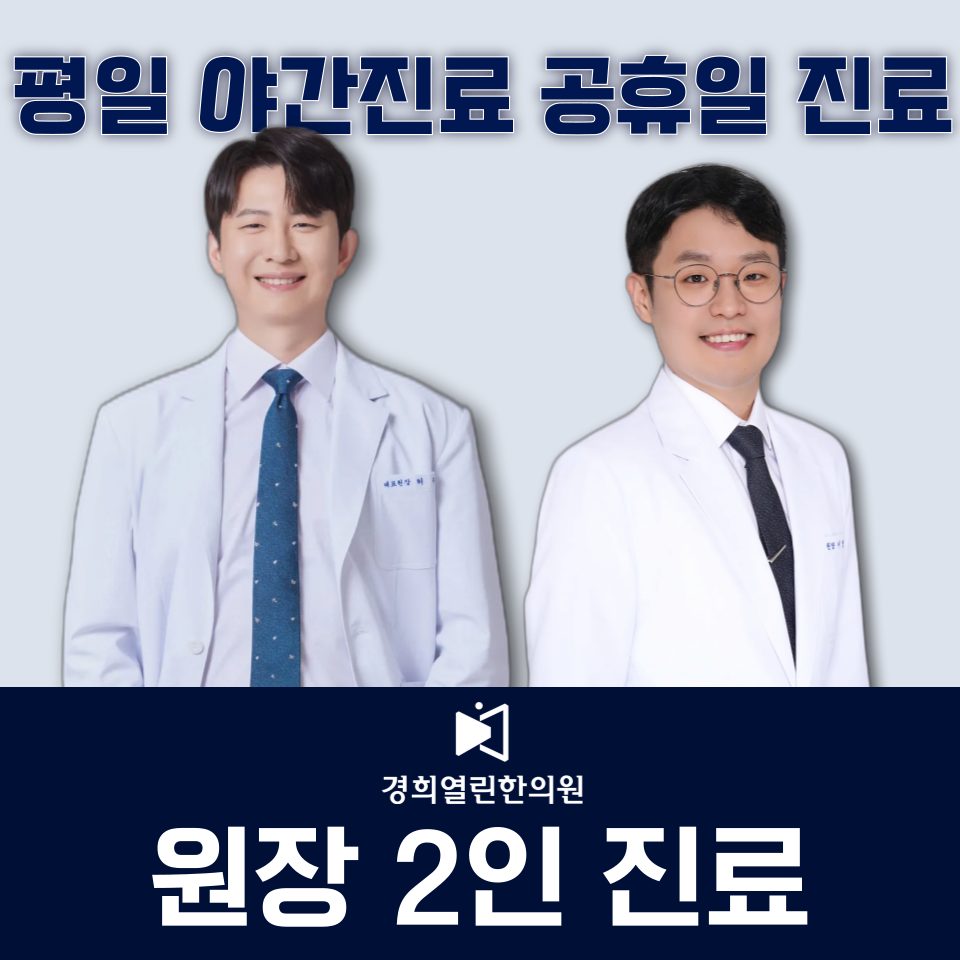 경희열린한의원