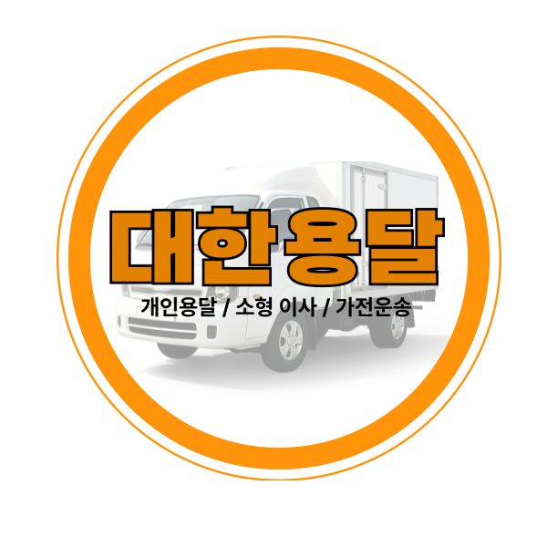 대한용달 일산지점