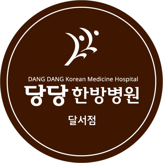 당당한방병원 대구달서