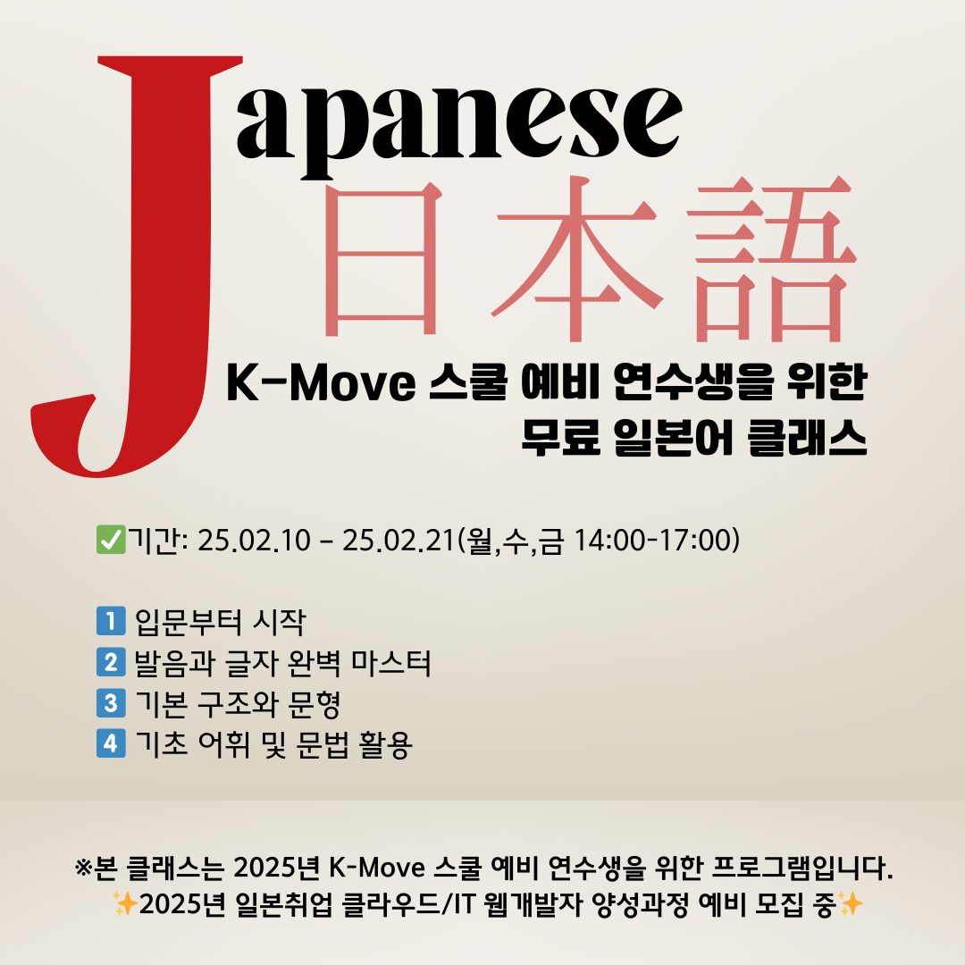 ✨일본IT취업 예비 연수생을 위한 무료 일본어 클래스 오픈! 🇯🇵✨