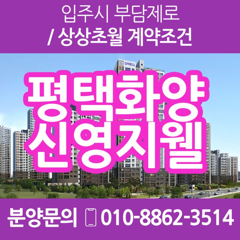 평택화양신영지웰 모델하우스