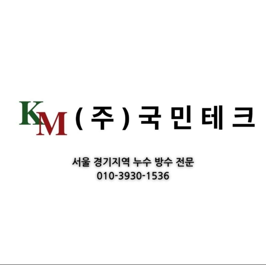 누수탐지-국민테크