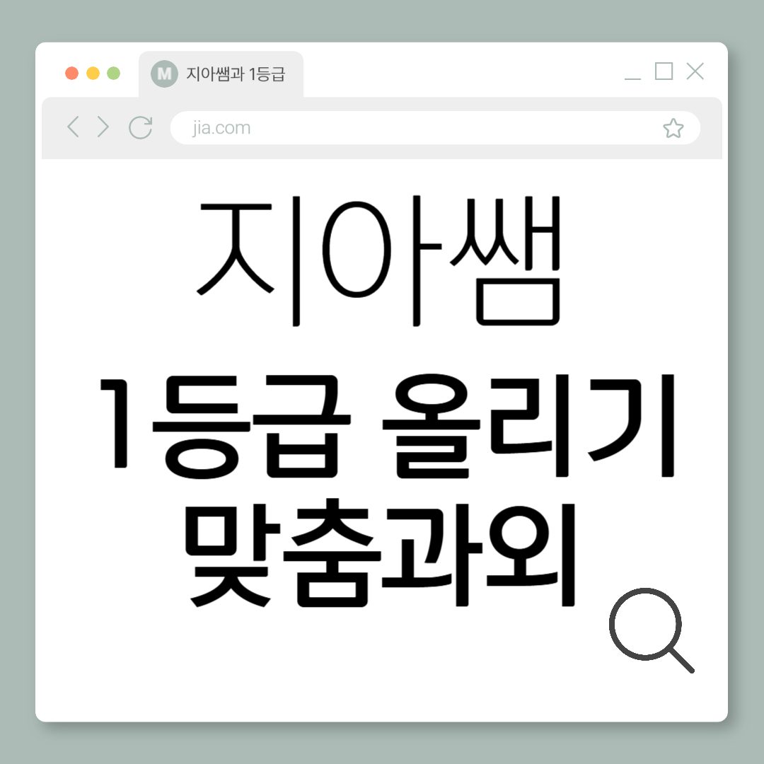 지아쌤과1등급