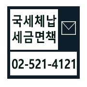 국세체납 세금면책