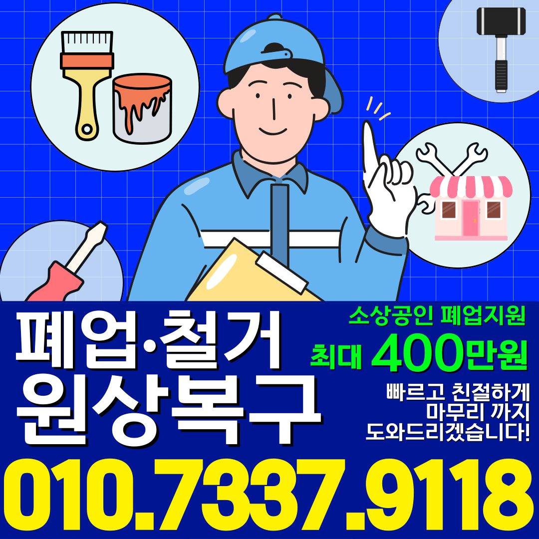 봉천동 폐업 철거 지원금 원상복구