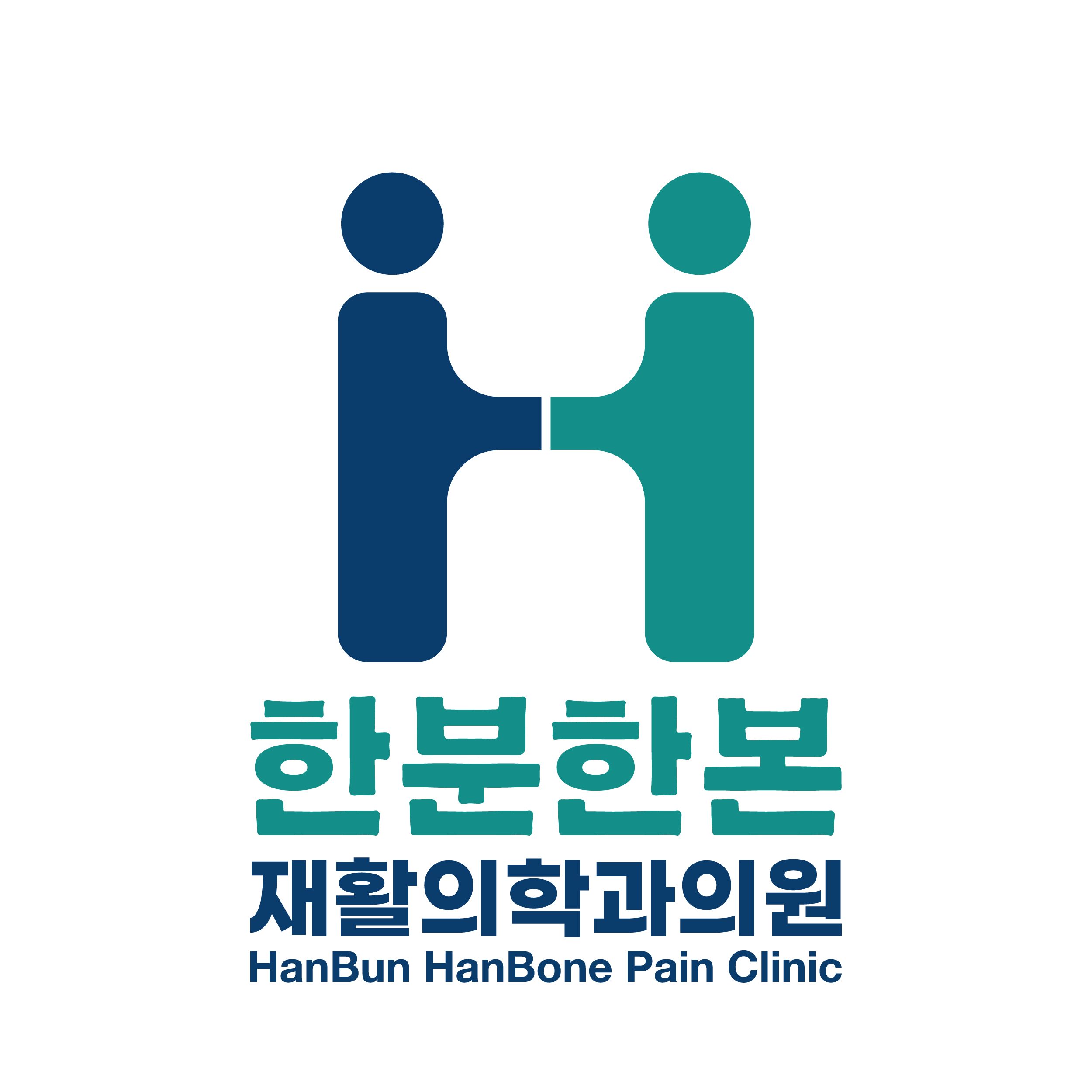 한분한본재활의학과의원