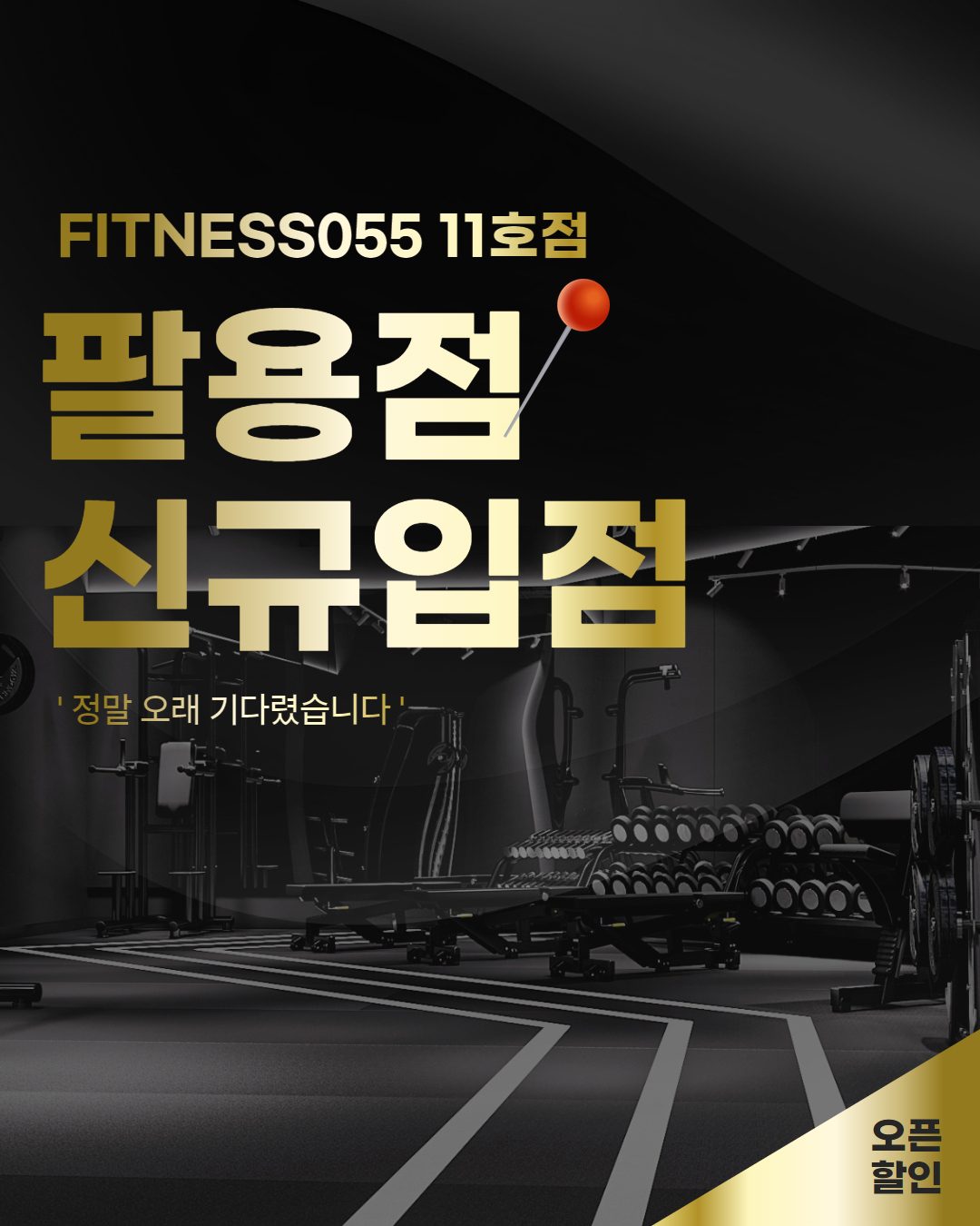 피트니스055 팔용점 3월오픈!