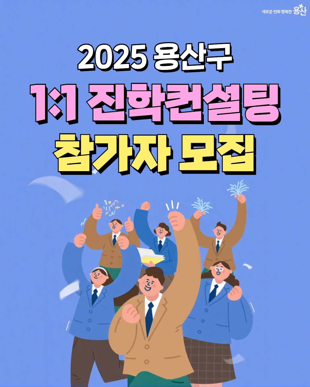 2025 용산구 1:1 맞춤형 진학컨설팅 참가자 모집