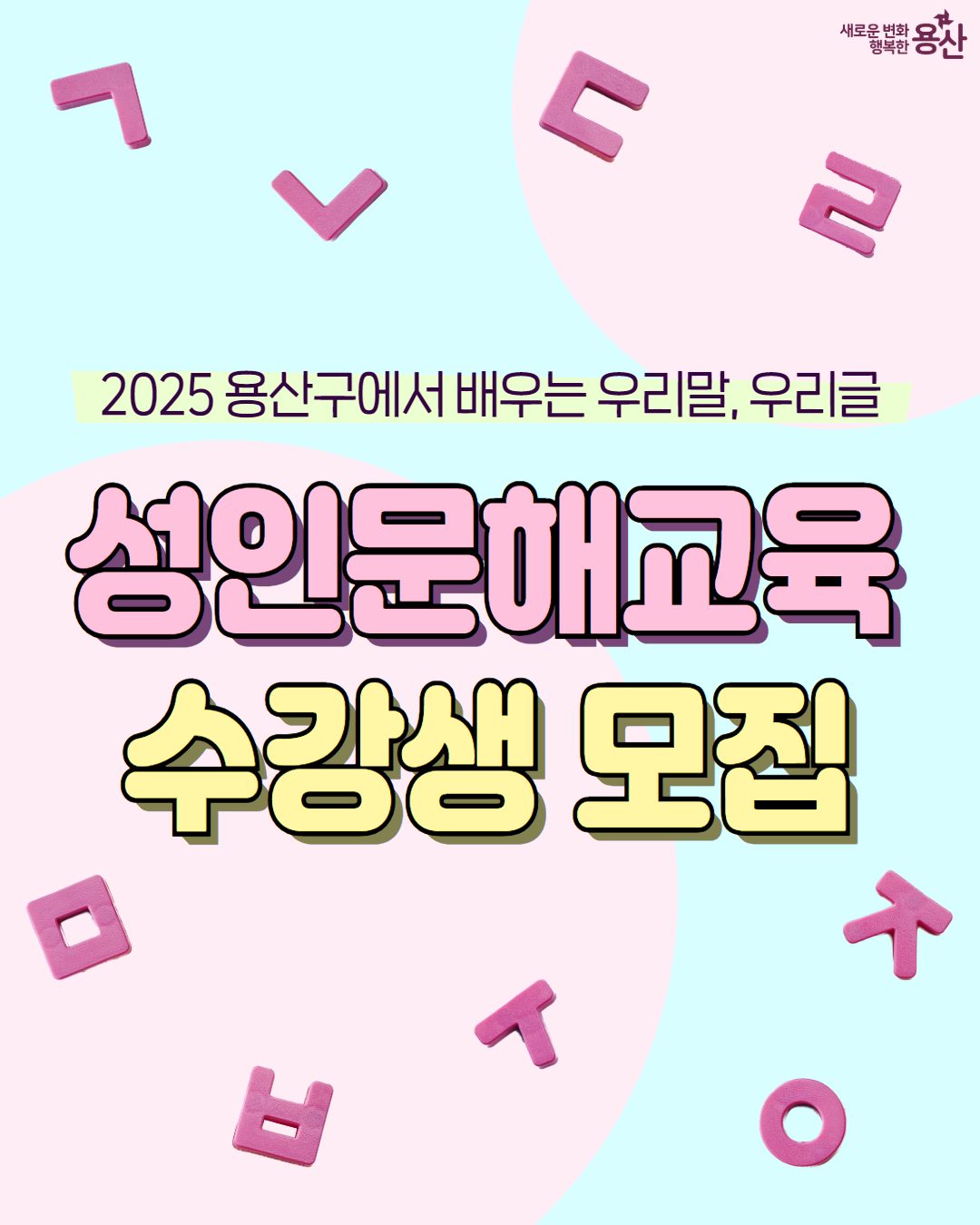 ✍🏻2025년 용산구 성인문해교육(한글교실) 수강생 모집
