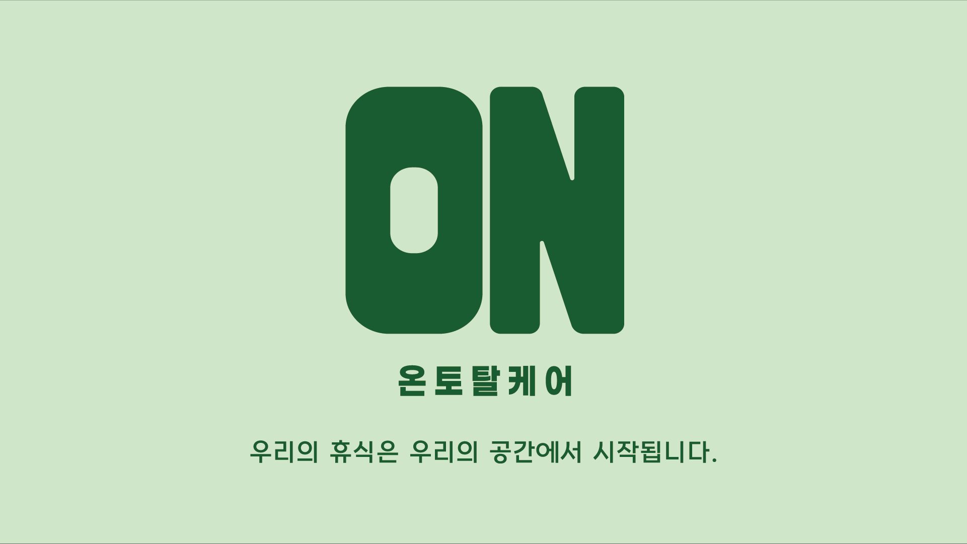 온토탈케어 부평점