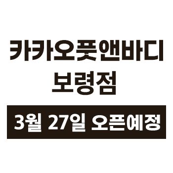 카카오풋앤바디 보령점