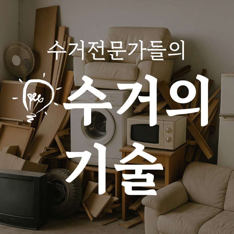 수거의기술