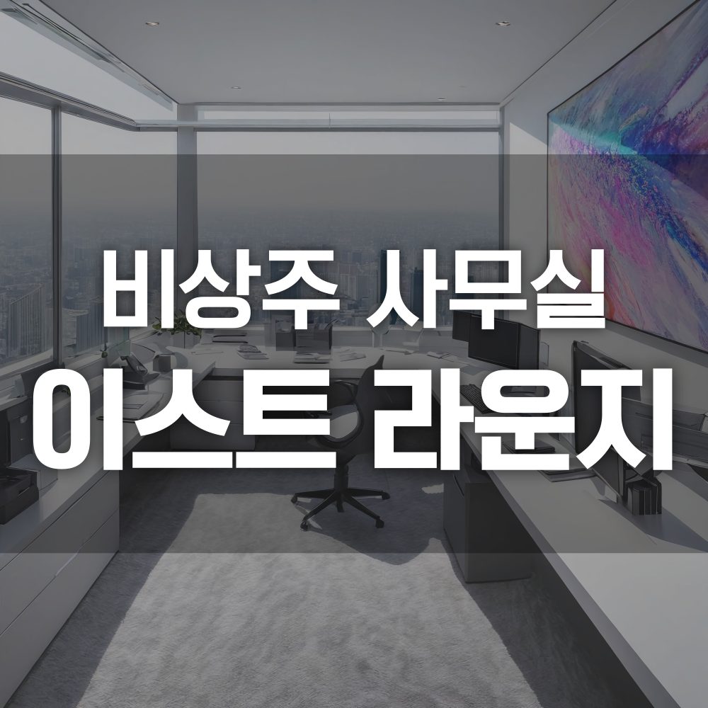 공유오피스 이스트라운지 강남점