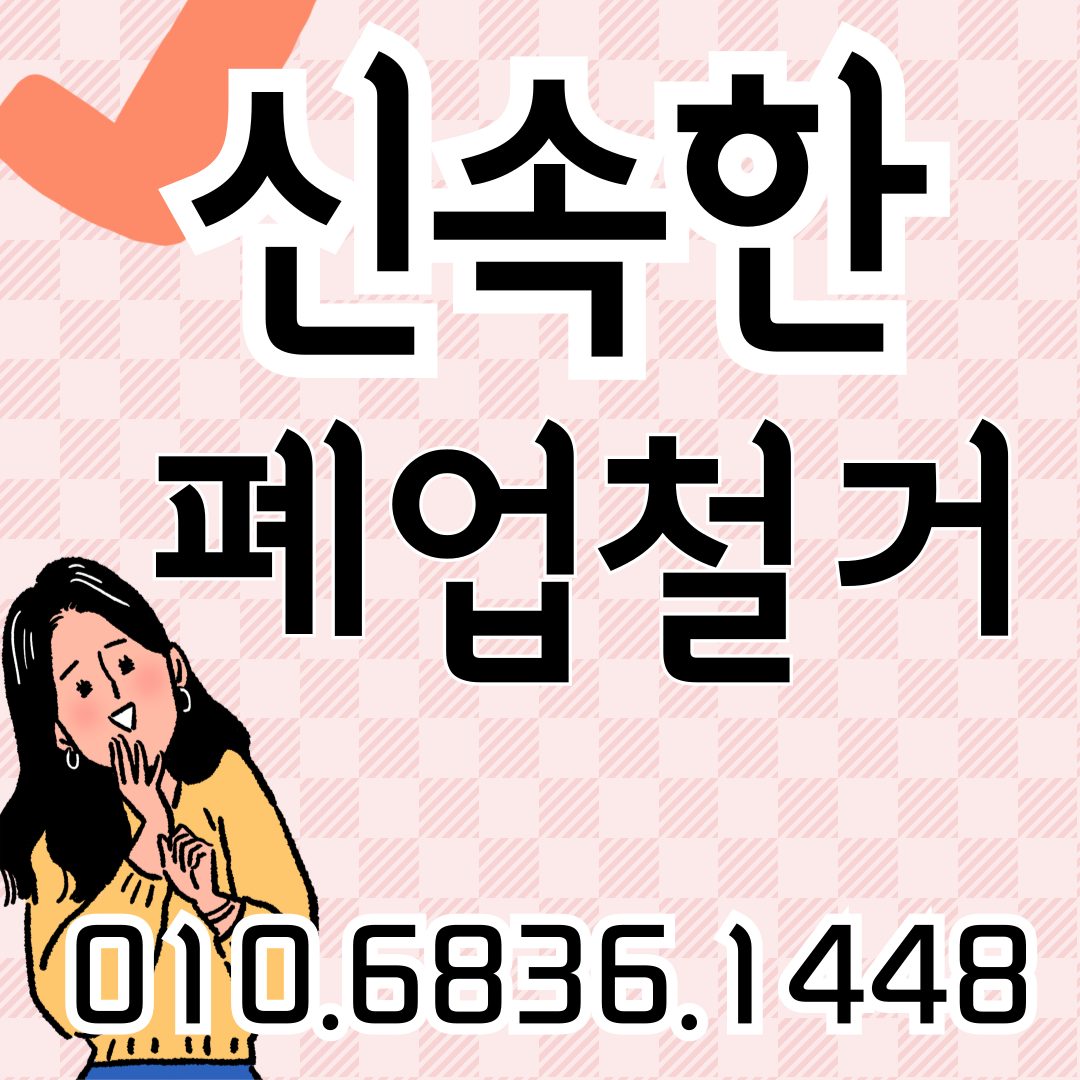 치평동 철거업체