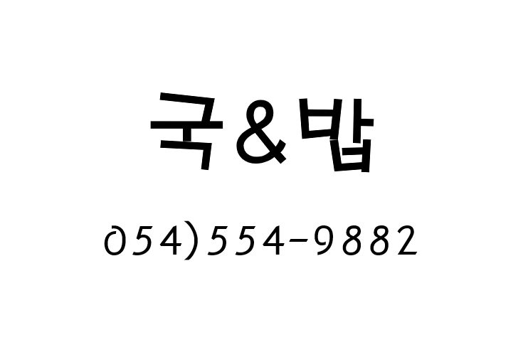 국&밥