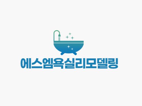 에스엠 욕실 리모델링