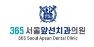 365서울앞선치과의원