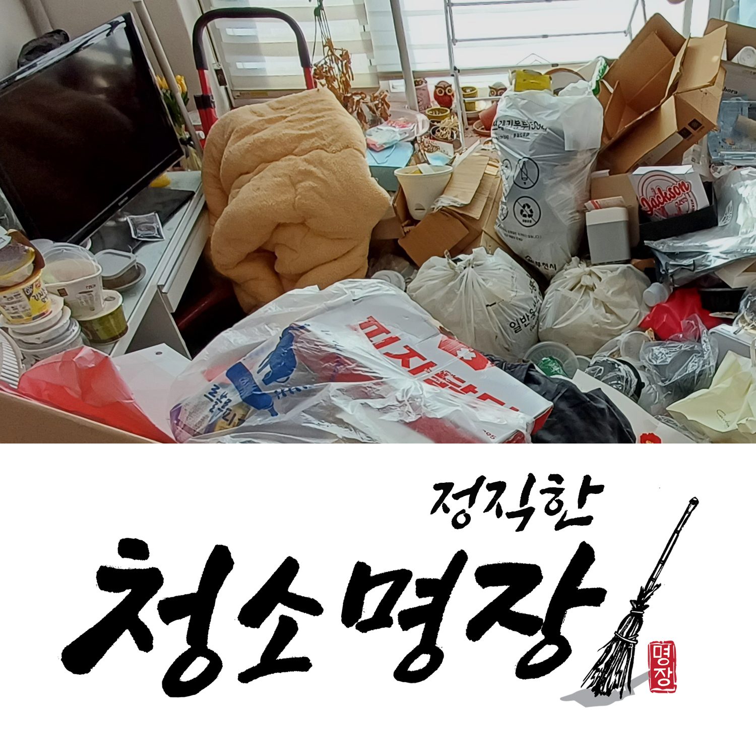 청소명장 쓰레기집청소
