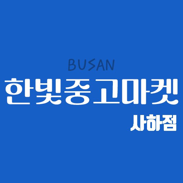 한빛중고마켓 사하점