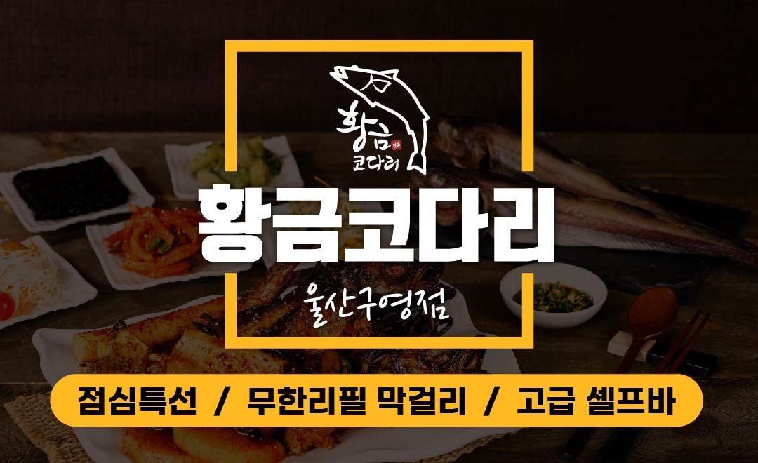 황금코다리 울산구영점