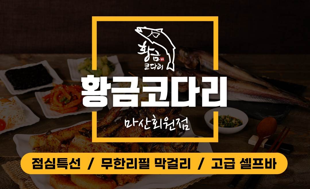 황금코다리 마산회원점