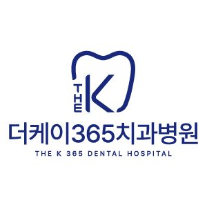 더케이365치과병원