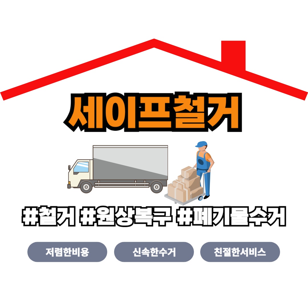 세이프철거 picture 0