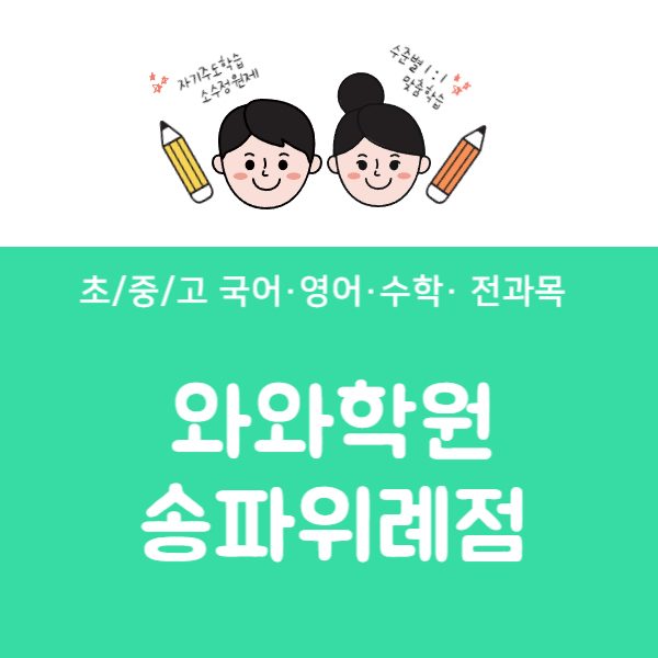 송파위례점WAWA