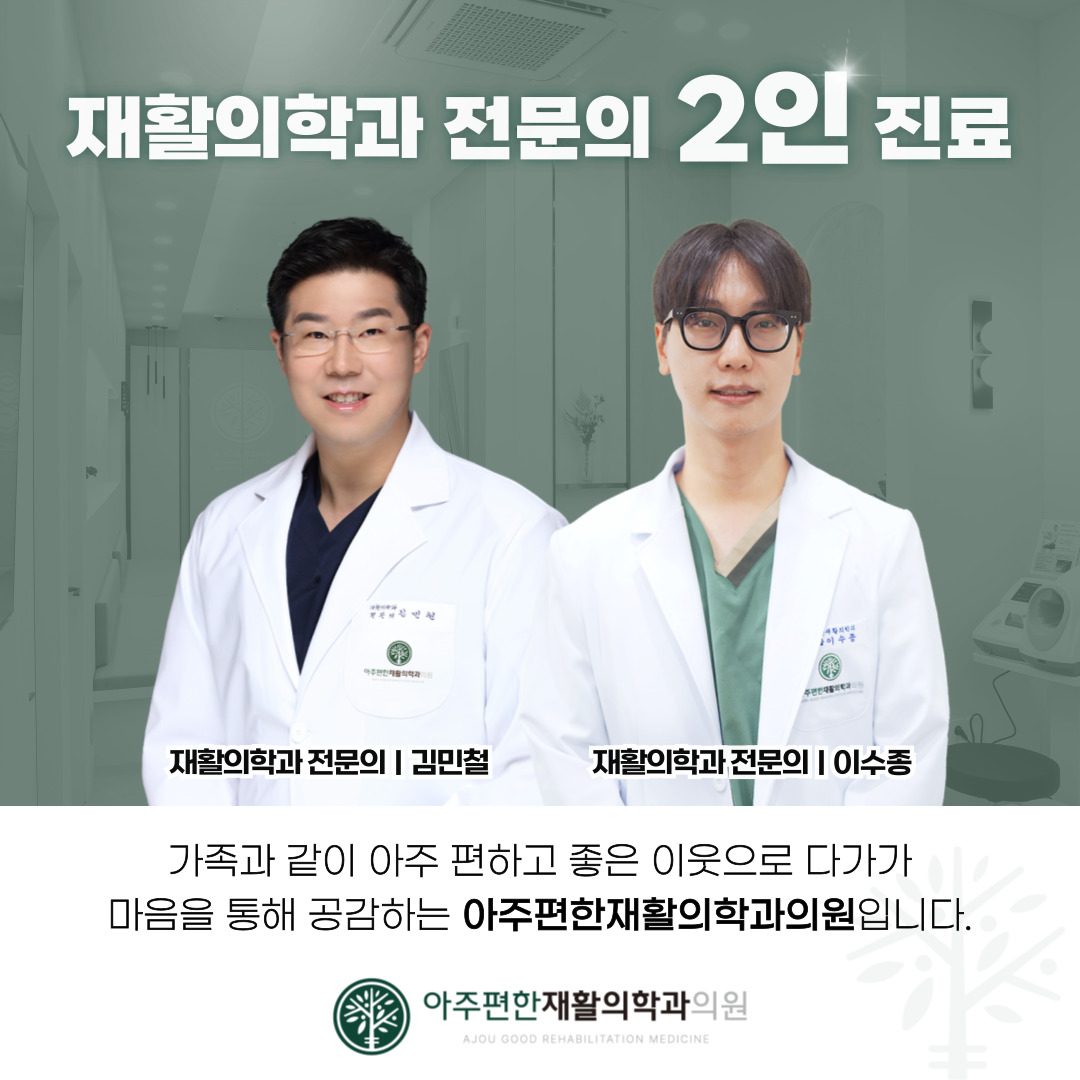 아주편한재활의학과