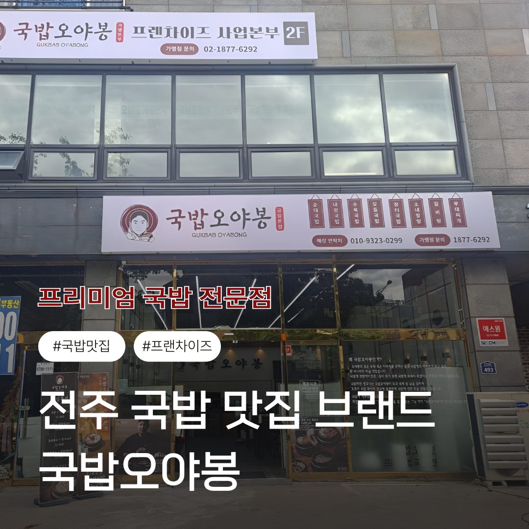 국밥오야봉 프랜차이즈 사업본부