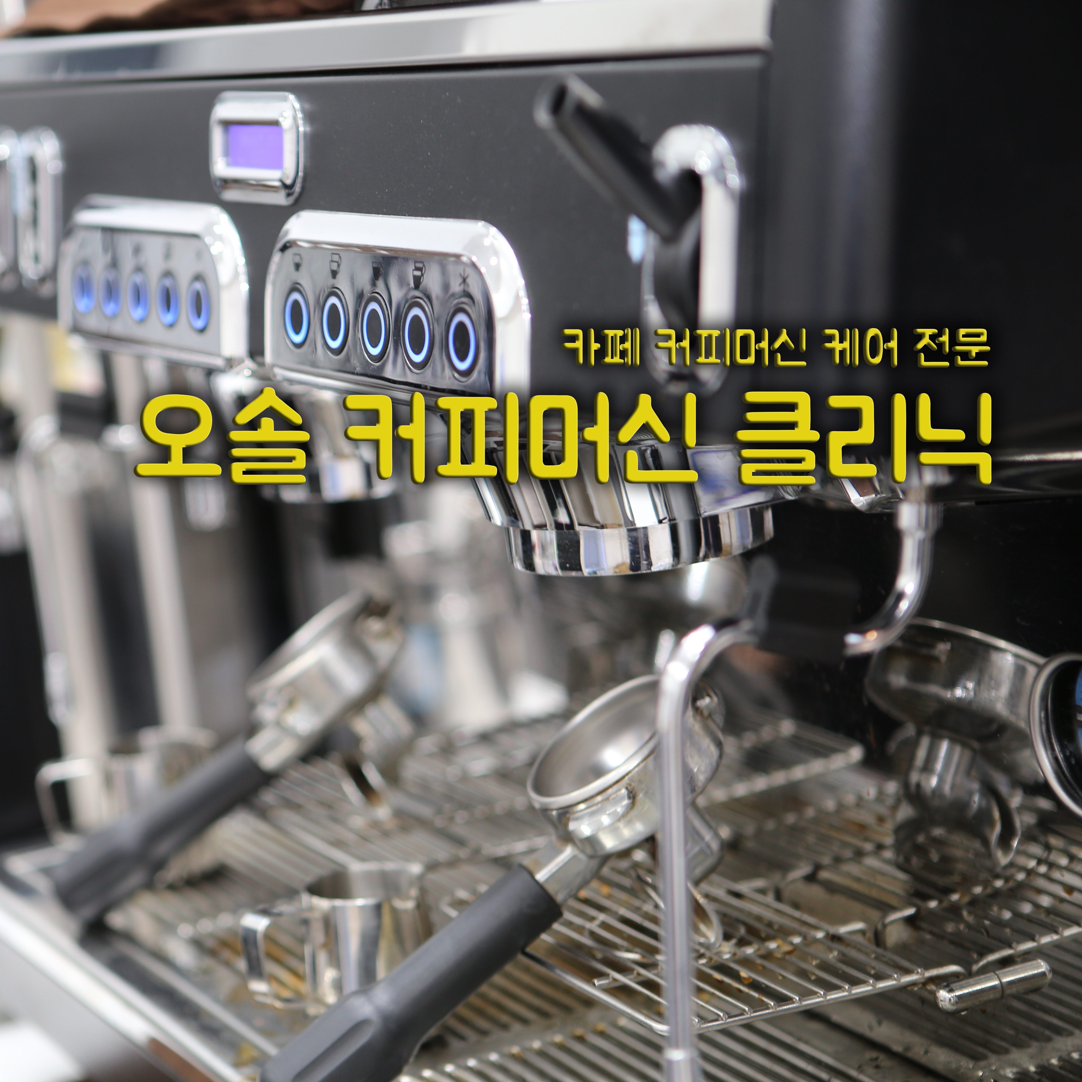 오솔 커피머신 클리닉