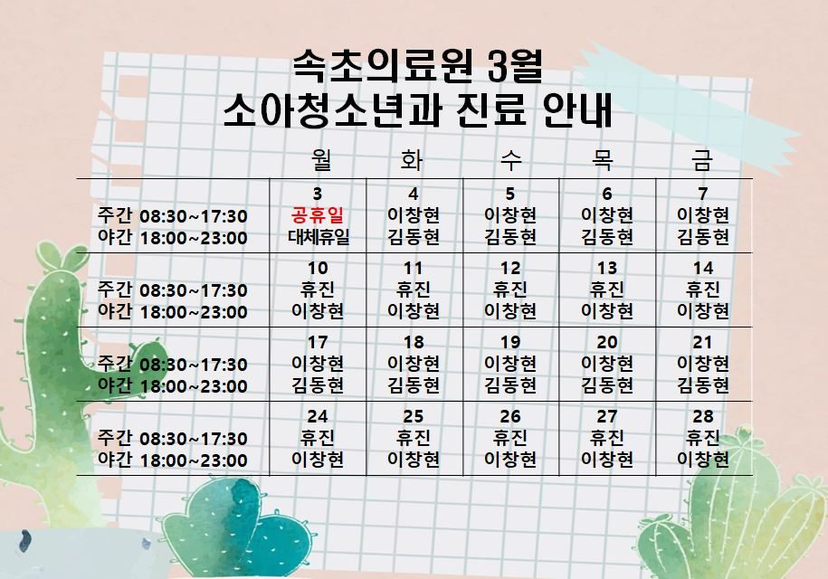 속초의료원 3월 소아청소년과 진료 일정 안내