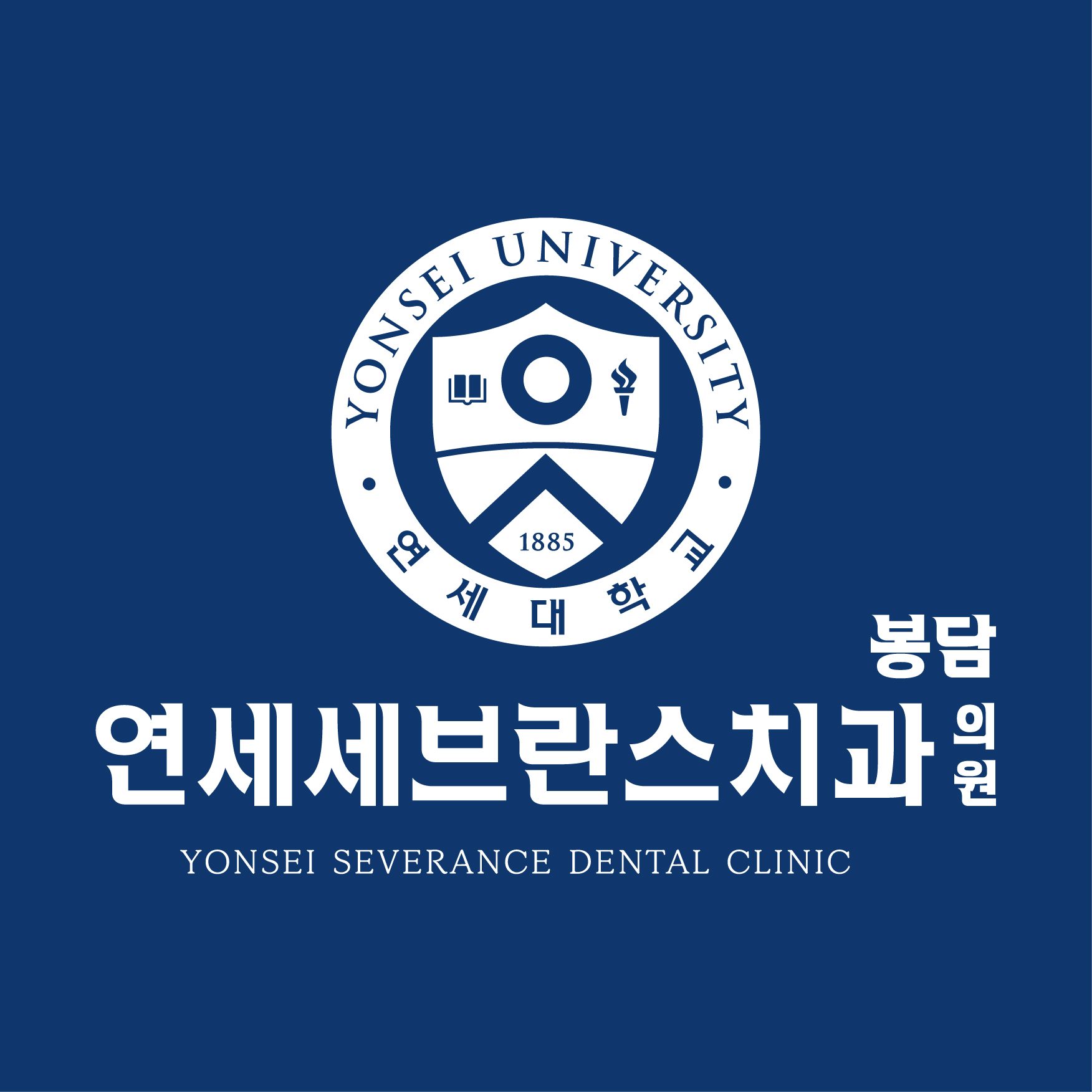 연세세브란스치과의원 화성봉담